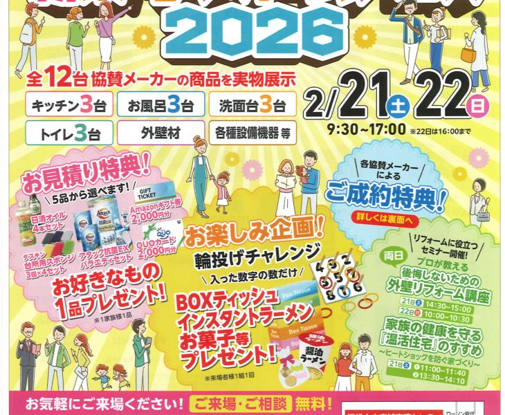 新築・リフォームフェスタ2026　”2月21日（土曜日）・22日（日曜日）開催”